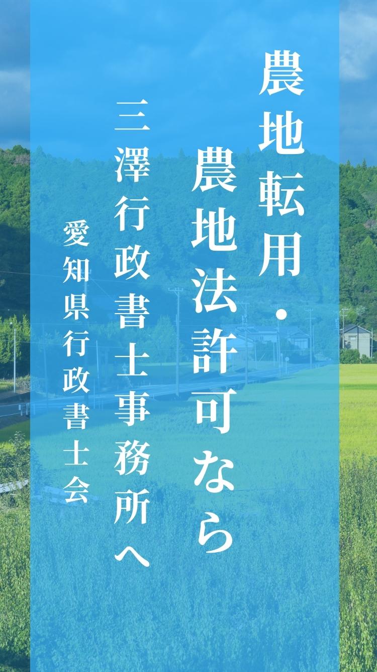 三澤行政書士事務所 | 愛知県行政書士会所属