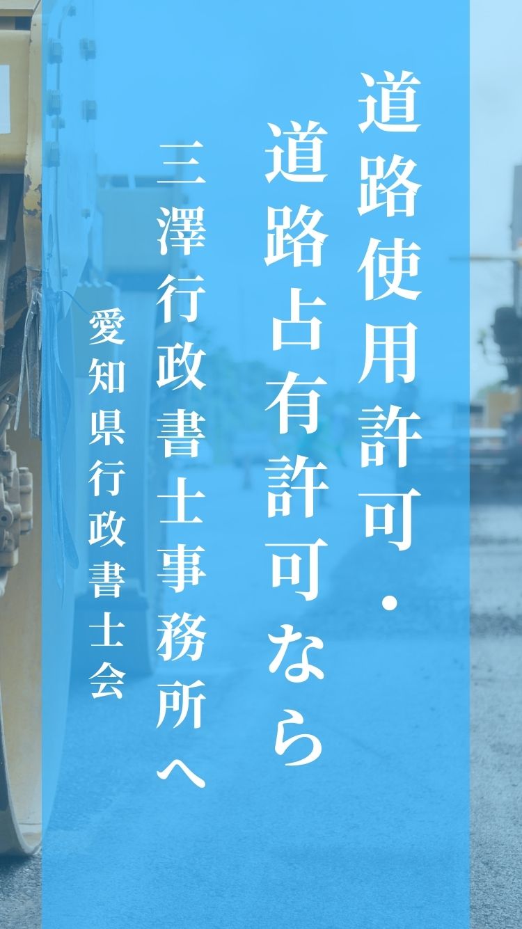 三澤行政書士事務所 | 愛知県行政書士会所属