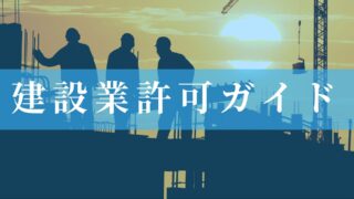 建設業許可ガイド