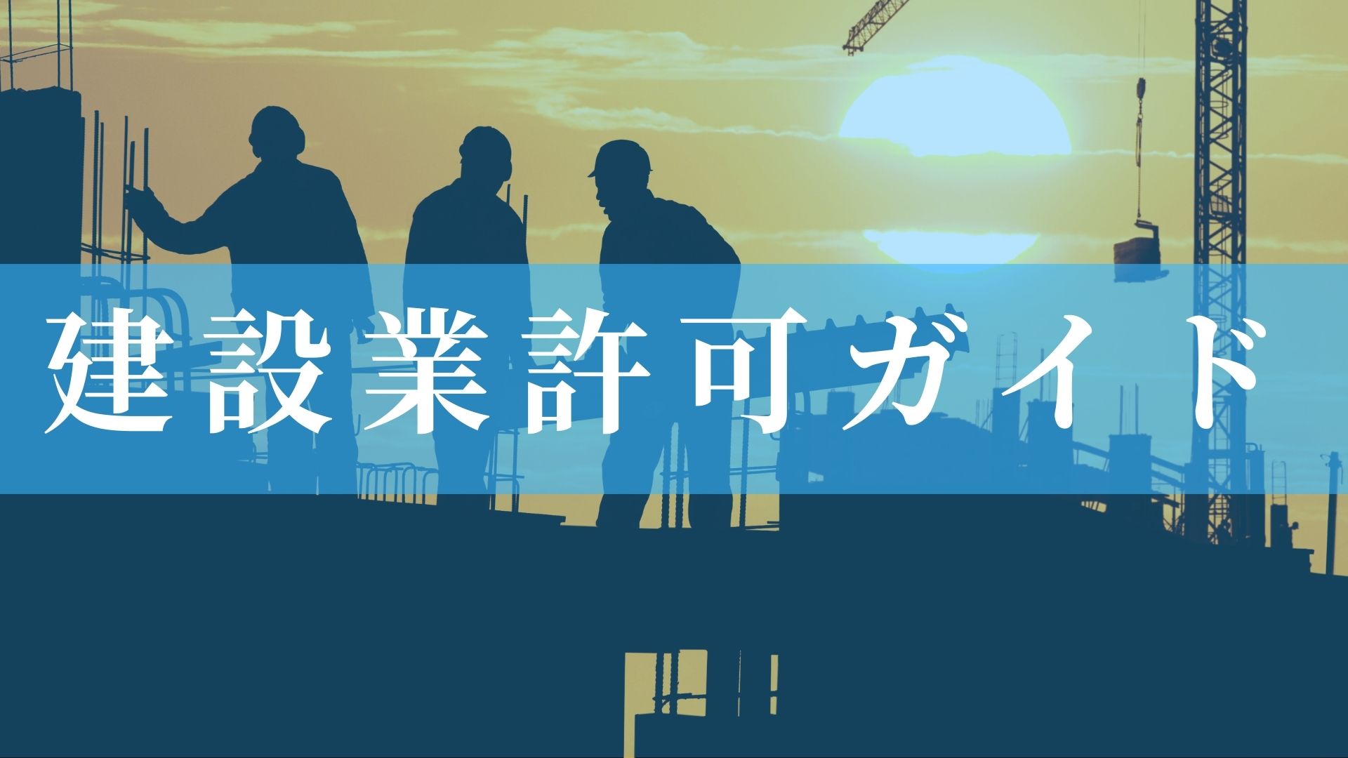 建設業許可ガイド