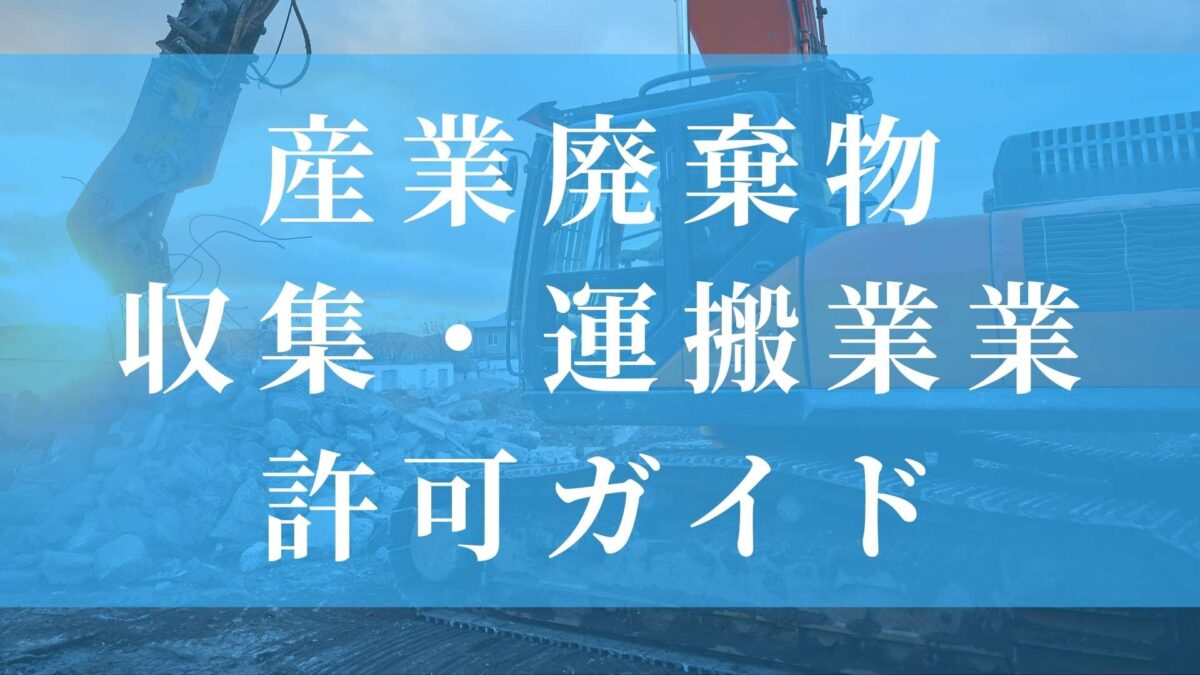 産業廃棄物収集運搬業許可ガイド