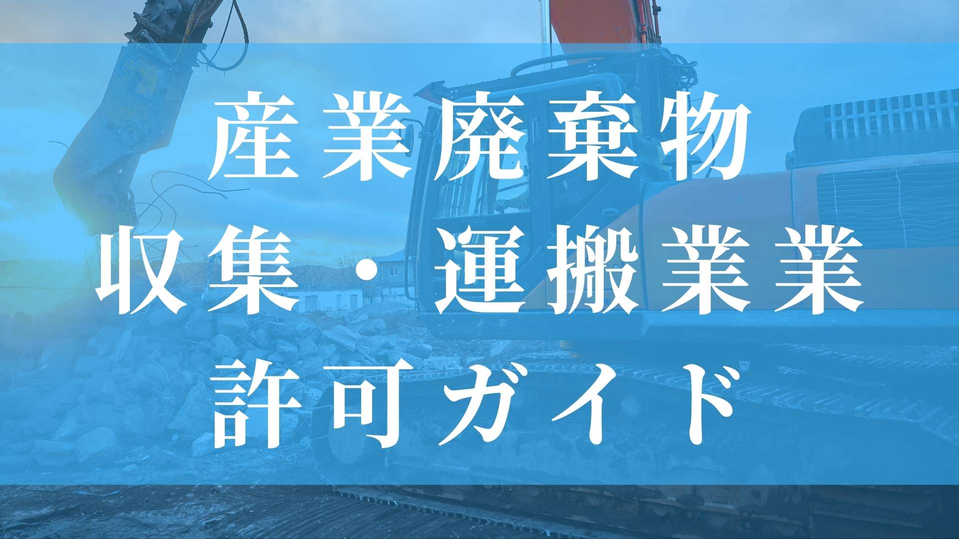 産業廃棄物収集運搬業許可ガイド
