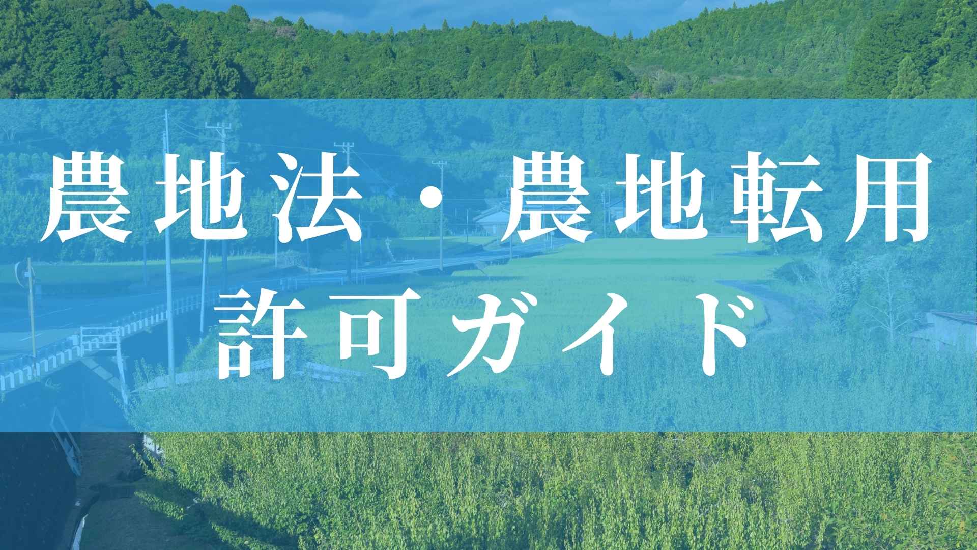 農地法農地転用許可ガイド