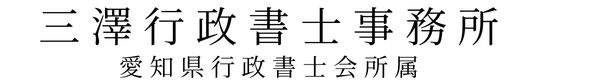 三澤行政書士事務所