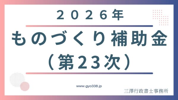 【2026年最新】ものづくり補助金（第23次）の補助額とスケジュール！行政書士が警告する口頭審査の壁