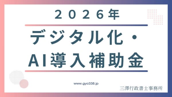 【2026年最新】デジタル化・AI導入補助金の補助額とスケジュール！行政書士が警告する丸投げの罠