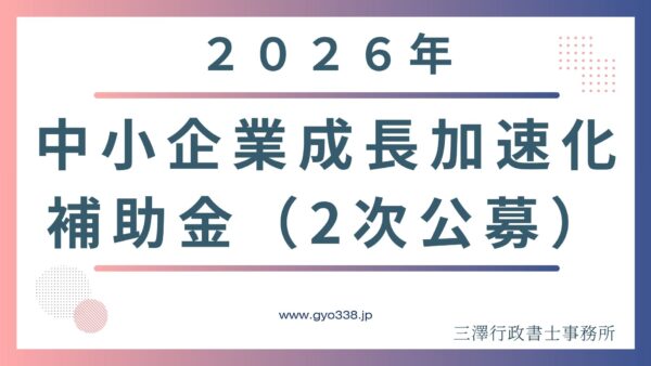 【2026年最新】中小企業成長加速化補助金（2次公募）の補助額とスケジュール！行政書士が警告する実務の壁