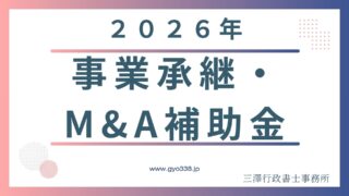 【2026年最新】事業承継・M&A補助金の補助額とスケジュール!行政書士が警告する実務の壁 | 三澤行政書士事務所