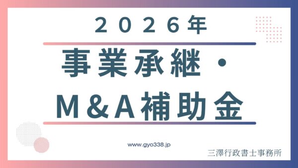 【2026年最新】事業承継・M&A補助金の補助額とスケジュール！行政書士が警告する実務の壁