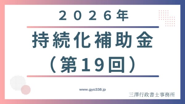【2026年最新】持続化補助金（第19回）のスケジュールと補助額！行政書士が警告する申請の罠