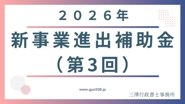【2026年最新】新事業進出補助金（第3回）の補助額とスケジュール！行政書士が警告する審査の壁