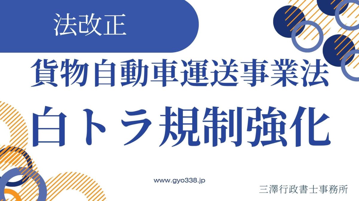 貨物自動車運送事業法