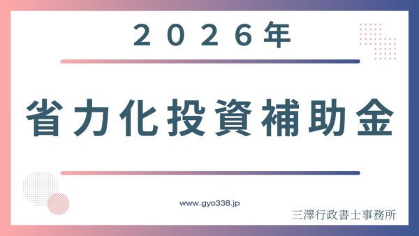 【2026年最新】省力化投資補助金のスケジュールと補助額！行政書士が教える採択のポイントと注意点