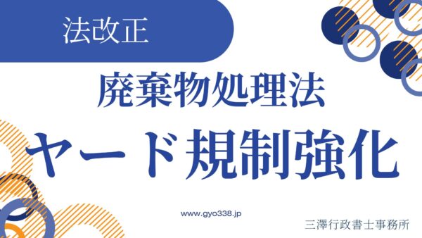 【4/10速報】スクラップヤードが「許可制」へ移行——建設・産廃・解体業者が今すぐ知るべき法改正の全容