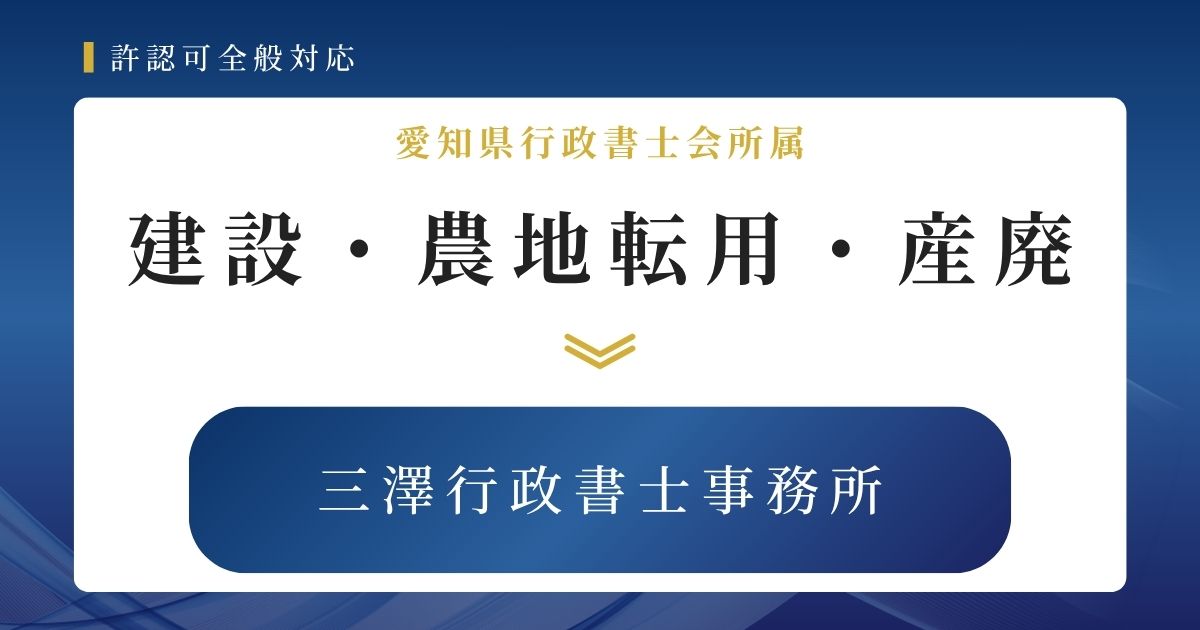 三澤行政書士事務所