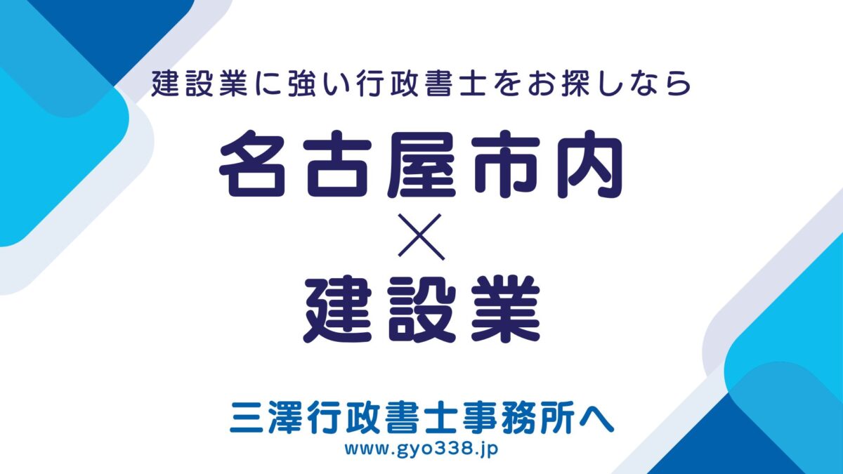 名古屋市×建設業なら三澤行政書士事務所