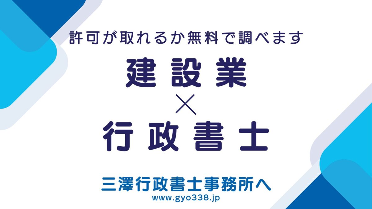建設業許可は三澤行政書士事務所へ
