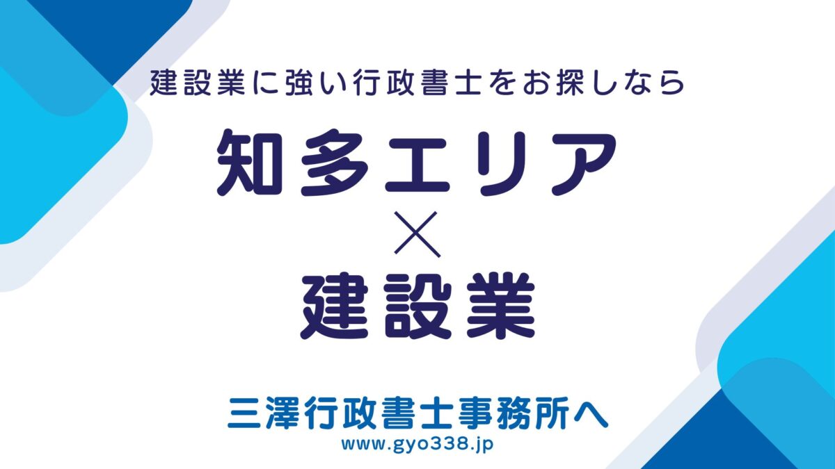 知多建設事務所管轄エリア×建設業なら三澤行政書士事務所