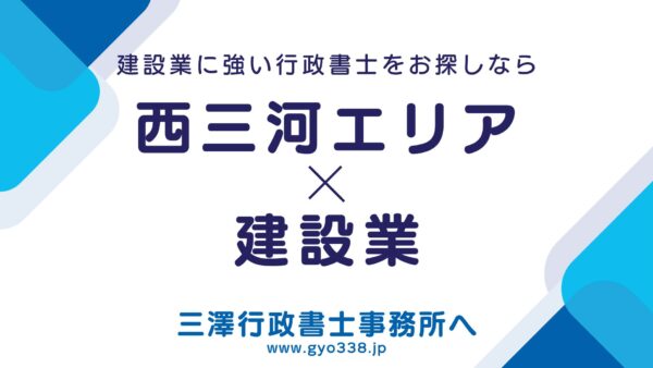 【西三河建設事務所（岡崎）管轄】建設業許可の申請代行｜岡崎・西尾・幸田町を最速サポート