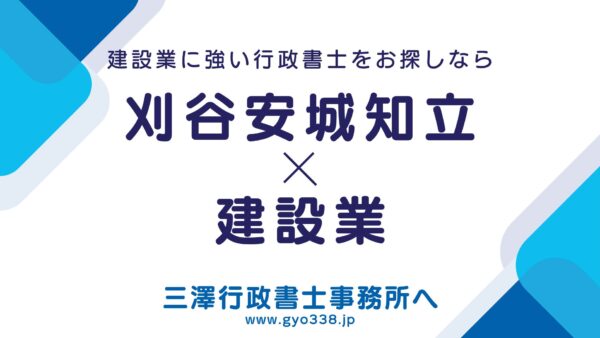 【知立建設事務所（知立）管轄】建設業許可の申請代行｜刈谷・安城・碧南・高浜を最速サポート
