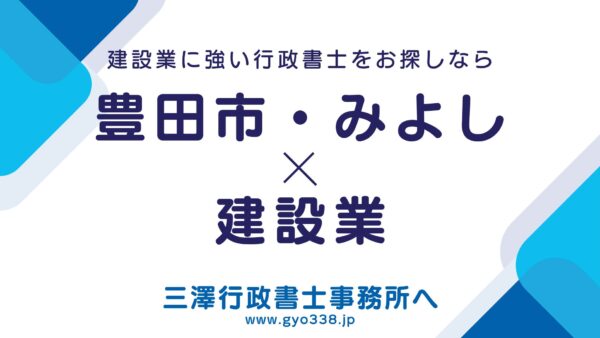 【豊田の建設業許可】シャットダウン工事に間に合わせる！電子申請と出張対応で最短代行