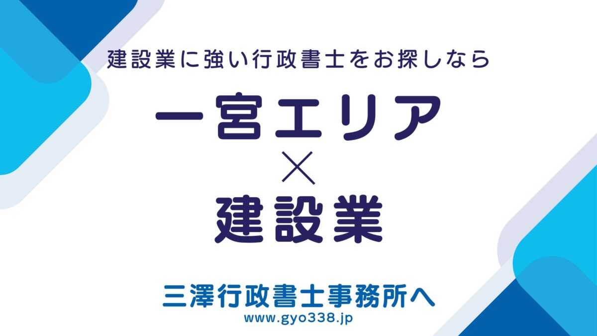 一宮建設事務所管轄エリア×建設業なら三澤行政書士事務所