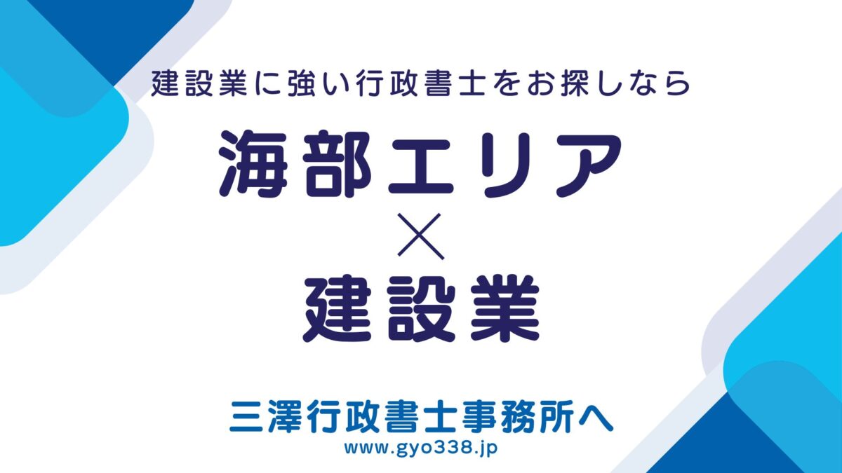 海部建設事務所管轄エリア×建設業なら三澤行政書士事務所