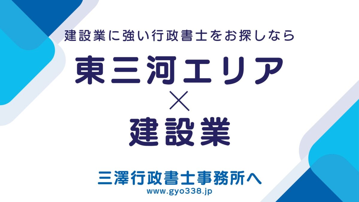 東三河建設事務所管轄エリア×建設業なら三澤行政書士事務所