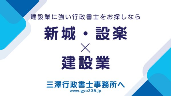 【新城設楽建設事務所 管轄】建設業許可の申請代行｜新城・設楽・東栄・豊根をフルサポート