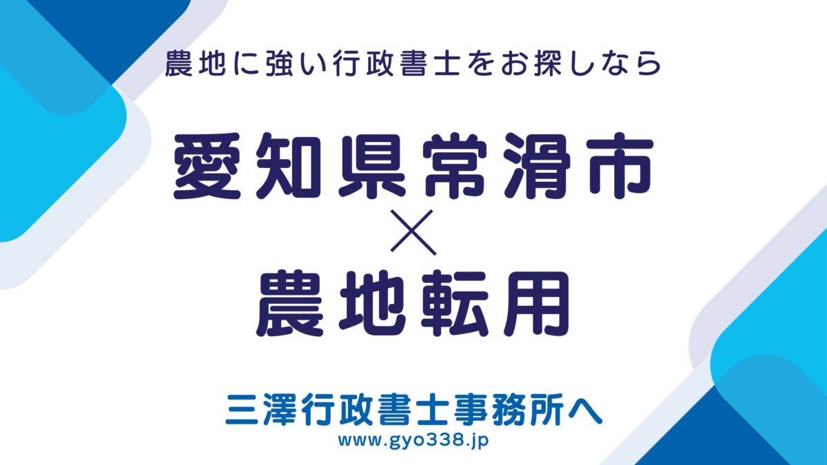 常滑市×農地転用なら三澤行政書士事務所へ