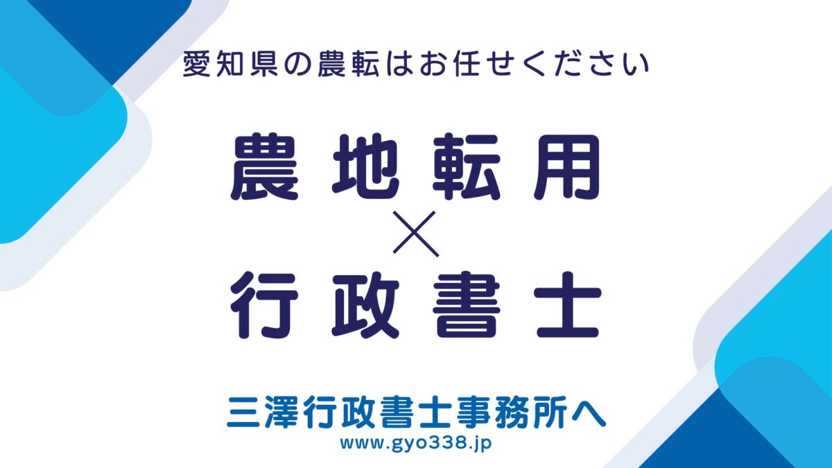 愛知県×農地転用は三澤行政書士事務所へ