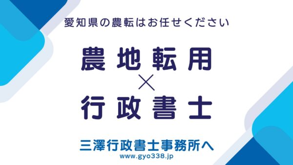 農地法関係手続（農地転用等）