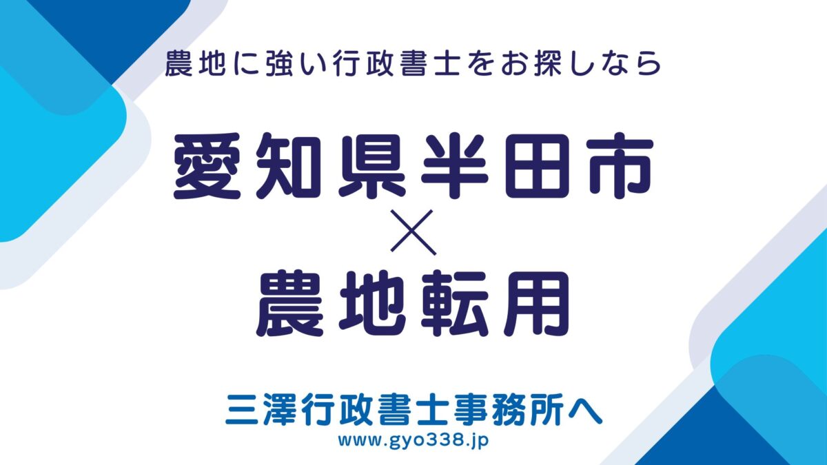 半田市×農地転用なら三澤行政書士事務所へ