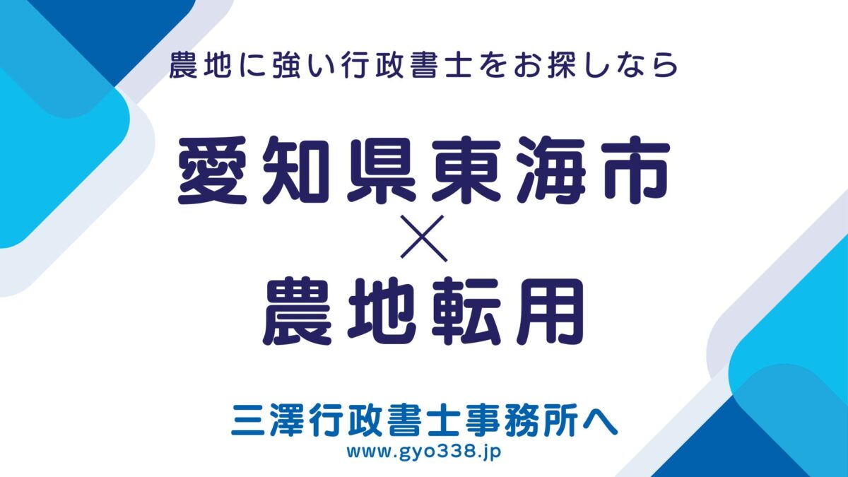 東海市×農地転用なら三澤行政書士事務所へ