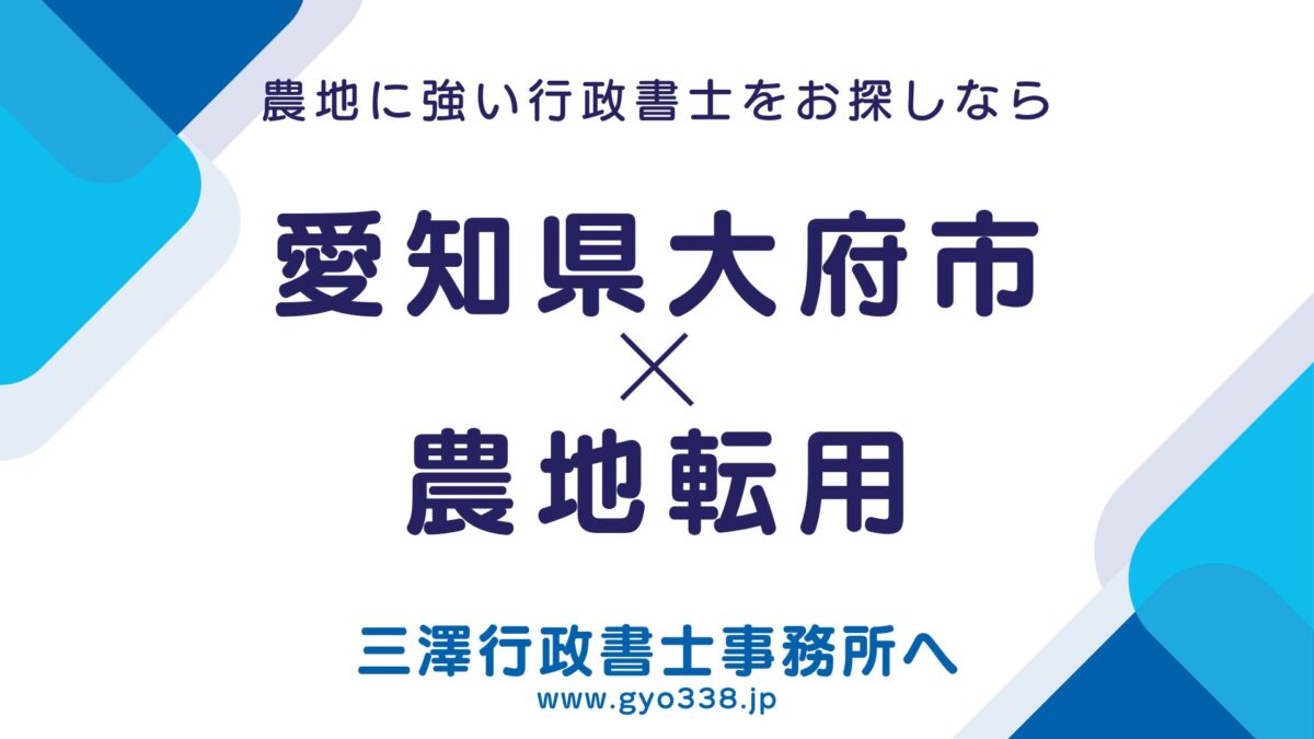 大府市×農地転用なら三澤行政書士事務所へ