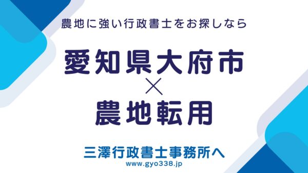 【大府市の農地転用】行政書士が最短サポート！「休日前倒し締切」と複雑な役所調整を完全代行