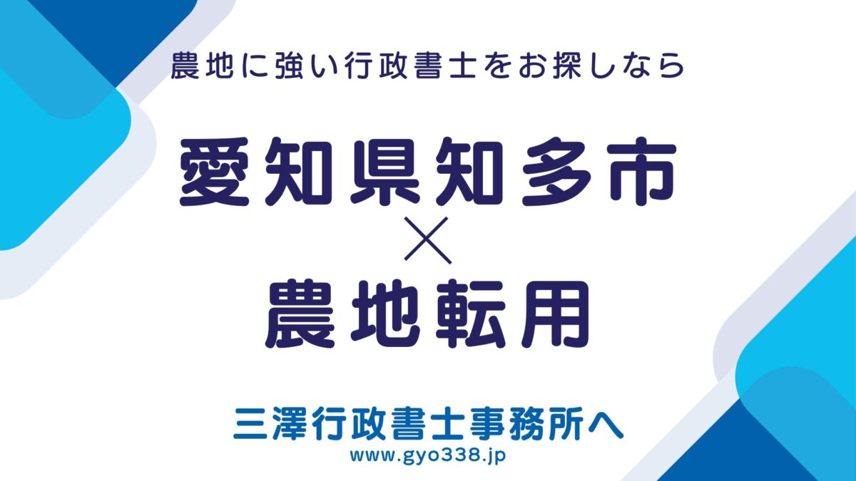 知多市×農地転用なら三澤行政書士事務所へ