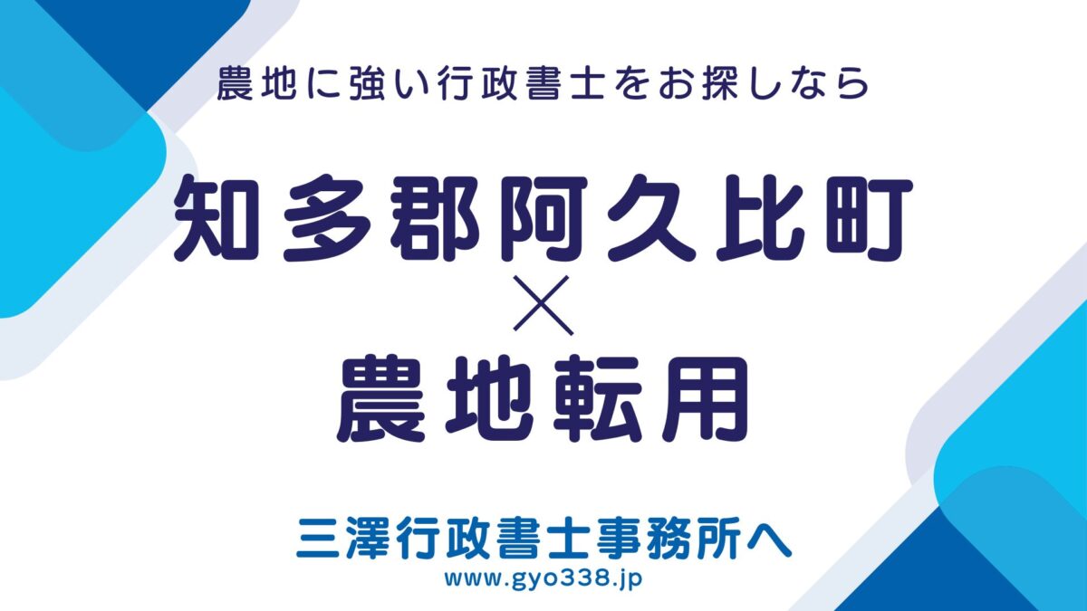 知多郡阿久比町×農地転用なら三澤行政書士事務所へ