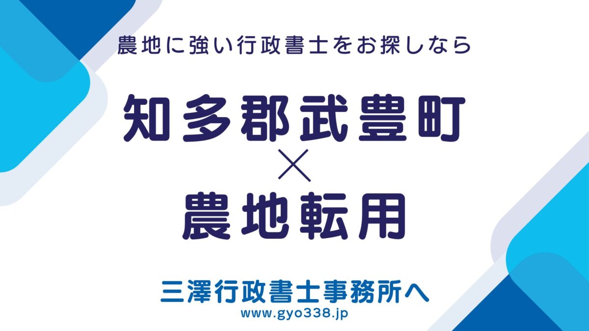 知多郡武豊町×農地転用なら三澤行政書士事務所へ