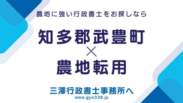 【武豊町の農地転用】行政書士が最短サポート！「周辺説明」と「袋とじ」等の独自ルールを完全代行