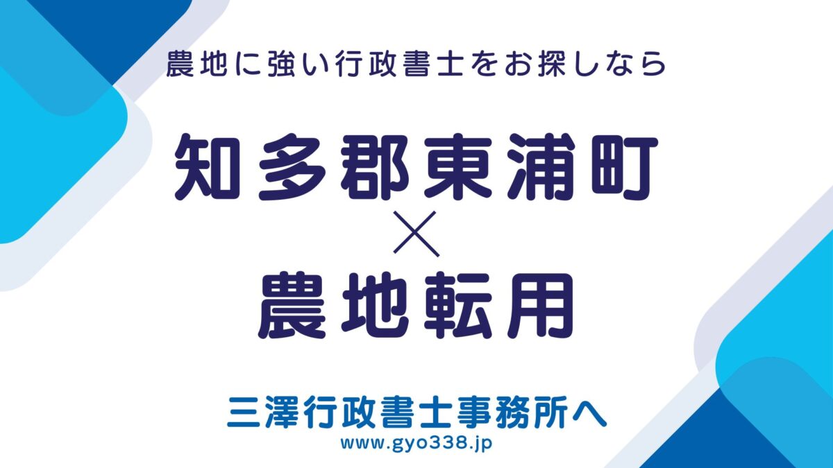 知多郡東浦町×農地転用なら三澤行政書士事務所へ