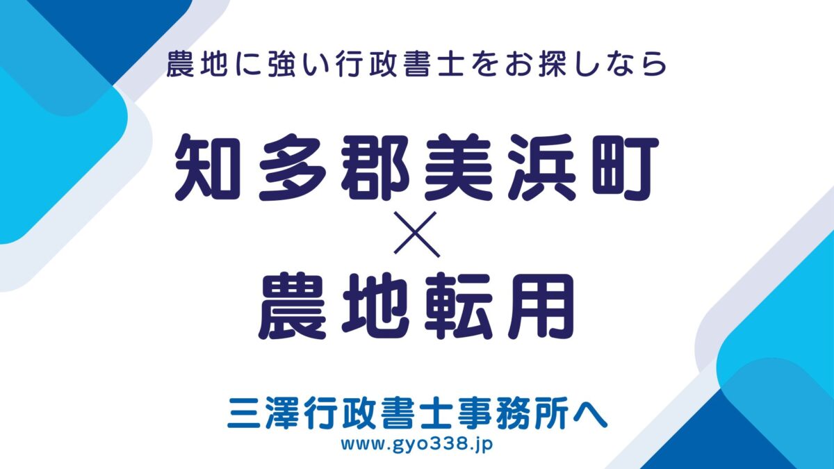 知多郡美浜町×農地転用なら三澤行政書士事務所へ