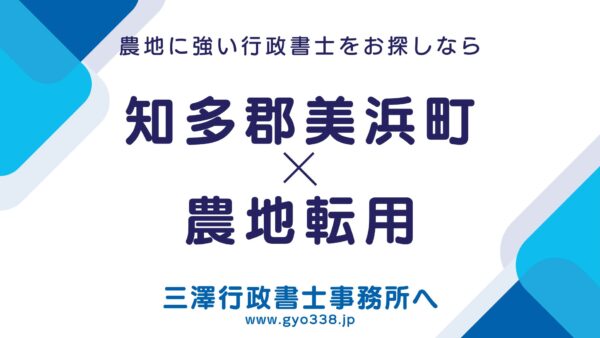 【美浜町の農地転用】行政書士が最短代行！「前々月月末締切」の罠と地域計画の厳格ルールに対応