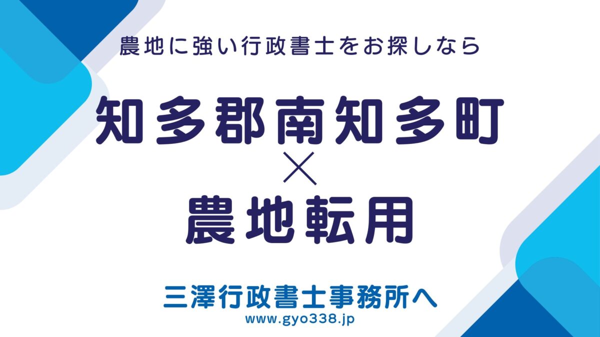 知多郡南知多町×農地転用なら三澤行政書士事務所へ