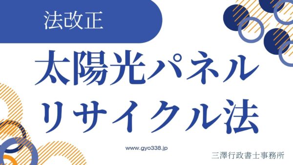 【2026年閣議決定】太陽光パネル廃棄に新法！行政書士が解説「多量事業用太陽電池廃棄者」の事前届出義務と30日ルール
