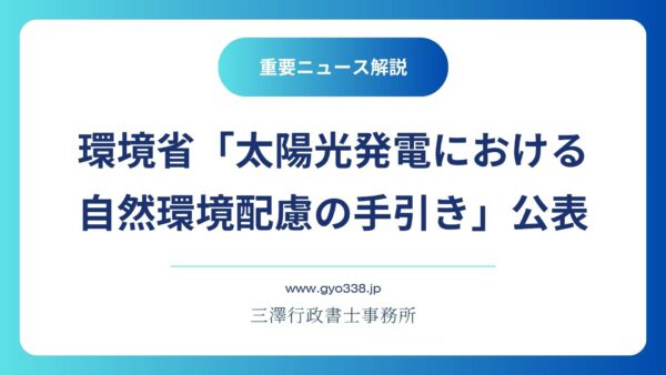 【令和8年3月最新】環境省「太陽光発電における自然環境配慮の手引き」公表――農地転用（5条許可）を伴う太陽光事業者が今すぐ確認すべき重要ポイント