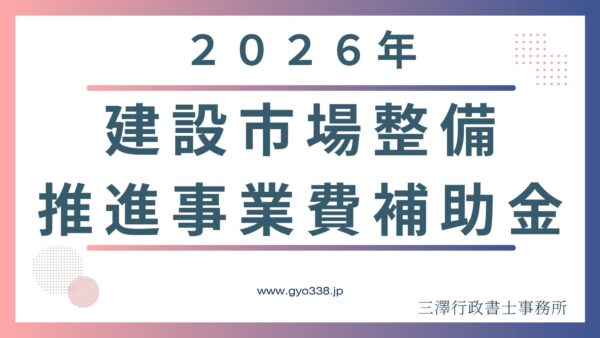最大半額補助！建設業のICT機器導入に使える「建設市場整備推進事業費補助金」を建設業専門の行政書士が徹底解説