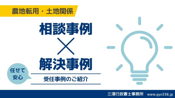 【解決事例】メガソーラーの農地転用(5条許可)|現況相違や太陽光条例の壁を越え、スケジュール通りに許可取得