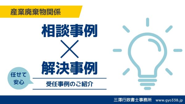 【解決事例】元請から急な依頼!愛知・岐阜・三重の産廃収集運搬業許可を同時・スピーディーに取得する方法