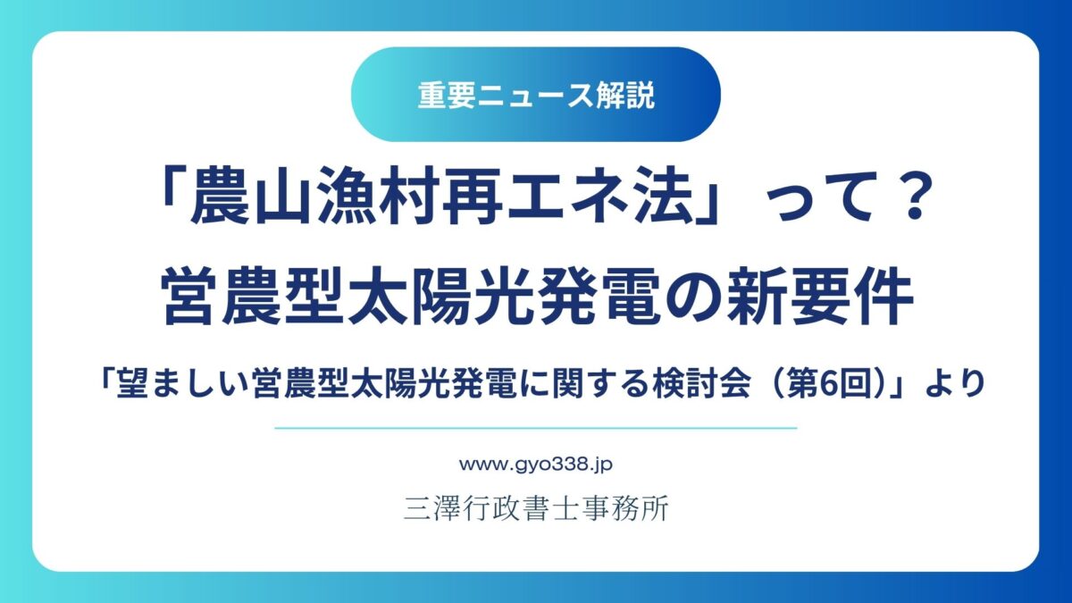「農山漁村再エネ法」って？営農型太陽光発電の新要件
